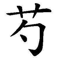 漢字「芍」の筆順(書き順)解説アニメーション