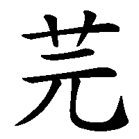 漢字「芫」の筆順(書き順)解説アニメーション