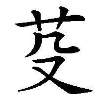 漢字「芟」の筆順(書き順)解説アニメーション