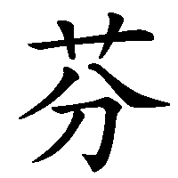 漢字「芬」の筆順(書き順)解説アニメーション
