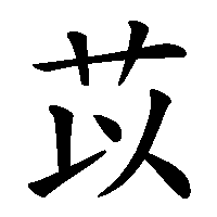 漢字「苡」の筆順(書き順)解説アニメーション