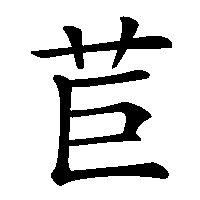 漢字「苣」の筆順(書き順)解説アニメーション