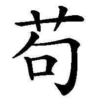 漢字「苟」の筆順(書き順)解説アニメーション