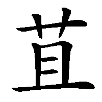 漢字「苴」の筆順(書き順)解説アニメーション