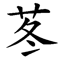 漢字「苳」の筆順(書き順)解説アニメーション
