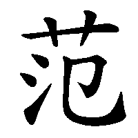 漢字「范」の筆順(書き順)解説アニメーション