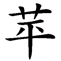 漢字「苹」の筆順(書き順)解説アニメーション