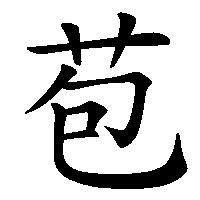 漢字「苞」の筆順(書き順)解説アニメーション