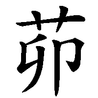 漢字「茆」の筆順(書き順)解説アニメーション