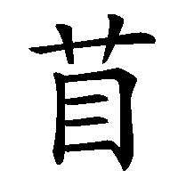 漢字「苜」の筆順(書き順)解説アニメーション