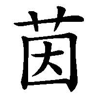 漢字「茵」の筆順(書き順)解説アニメーション