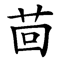 漢字「茴」の筆順(書き順)解説アニメーション