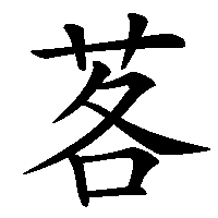 漢字「茖」の筆順(書き順)解説アニメーション