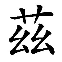 漢字「茲」の筆順(書き順)解説アニメーション