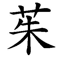 漢字「茱」の筆順(書き順)解説アニメーション