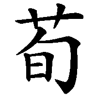 漢字「荀」の筆順(書き順)解説アニメーション