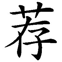 漢字「荐」の筆順(書き順)解説アニメーション