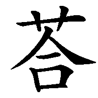 漢字「荅」の筆順(書き順)解説アニメーション