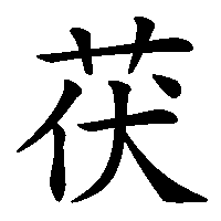 漢字「茯」の筆順(書き順)解説アニメーション