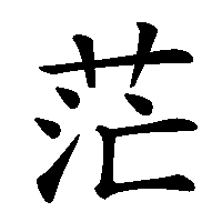 漢字「茫」の筆順(書き順)解説アニメーション