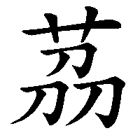 漢字「茘」の筆順(書き順)解説アニメーション