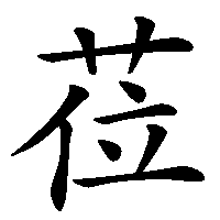 漢字「莅」の筆順(書き順)解説アニメーション