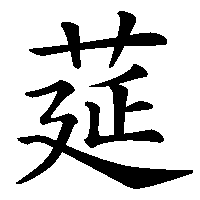 漢字「莚」の筆順(書き順)解説アニメーション