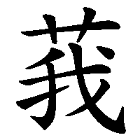 漢字「莪」の筆順(書き順)解説アニメーション