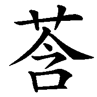 漢字「莟」の筆順(書き順)解説アニメーション