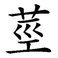 漢字「莖」の筆順(書き順)解説アニメーション
