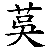 漢字「茣」の筆順(書き順)解説アニメーション