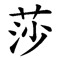 漢字「莎」の筆順(書き順)解説アニメーション