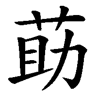 漢字「莇」の筆順(書き順)解説アニメーション