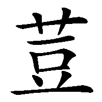 漢字「荳」の筆順(書き順)解説アニメーション