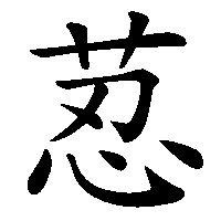 漢字「荵」の筆順(書き順)解説アニメーション