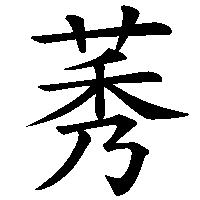 漢字「莠」の筆順(書き順)解説アニメーション