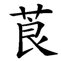 漢字「莨」の筆順(書き順)解説アニメーション