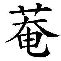 漢字「菴」の筆順(書き順)解説アニメーション