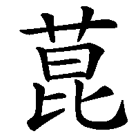 漢字「菎」の筆順(書き順)解説アニメーション
