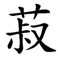 漢字「菽」の筆順(書き順)解説アニメーション