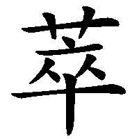 漢字「萃」の筆順(書き順)解説アニメーション