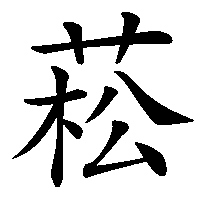 漢字「菘」の筆順(書き順)解説アニメーション