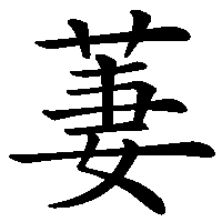 漢字「萋」の筆順(書き順)解説アニメーション