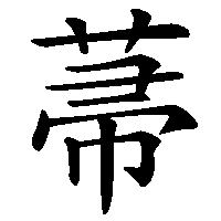 漢字「菷」の筆順(書き順)解説アニメーション