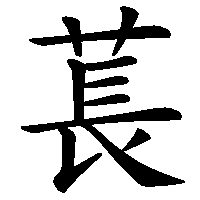 漢字「萇」の筆順(書き順)解説アニメーション