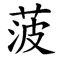 漢字「菠」の筆順(書き順)解説アニメーション