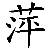 漢字「萍」の筆順(書き順)解説アニメーション