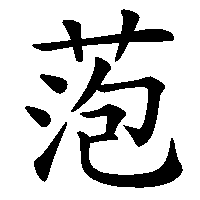 漢字「萢」の筆順(書き順)解説アニメーション