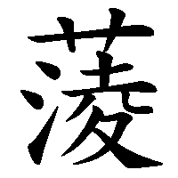 漢字「蔆」の筆順(書き順)解説アニメーション