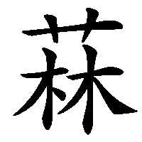 漢字「菻」の筆順(書き順)解説アニメーション